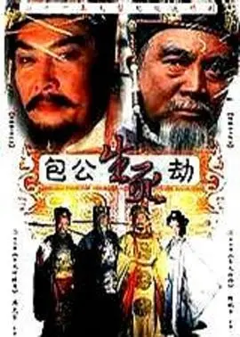 《包公生死劫》：黑脸包公的权谋困局与人性挣扎，一次触及灵魂的生死考验