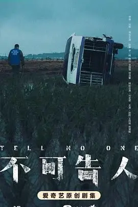 《不可告人》：悬疑背后的人性暗涌，一部挑战你认知的科幻悬疑杰作