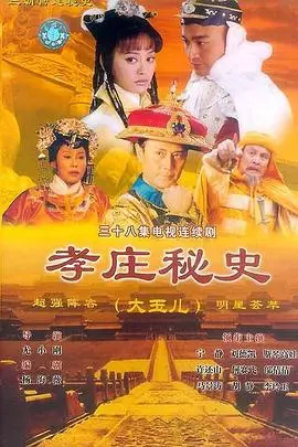 《孝庄秘史》：一部波澜壮阔的清宫史诗，看尽乱世情仇与权力博弈！