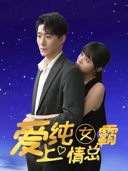《爱上纯情女霸总》：当高冷御姐遇上“小绵羊”，甜到掉牙的爱情来了！