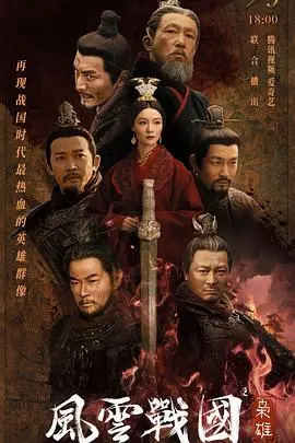 《风云战国之枭雄》：乱世枭雄的权谋博弈，一部燃爆的职场升级史诗