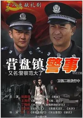 《营盘镇警事》：平凡中的不平凡，致敬基层民警的坚守与奉献