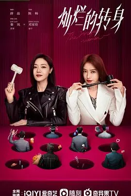 《灿烂的转身》：都市女性涅槃重生，告别职场PUA，拥抱自由人生！
