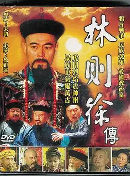 《林则徐》：民族脊梁的不屈抗争，历史洪流中的警世恒言
