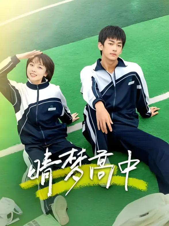 《晴梦高中》：平凡女孩的职场逆袭记，校园内外皆是修行场！