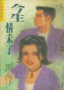 《今生情未了1995》：穿越时空的禁忌爱恋，命运能否抵挡？