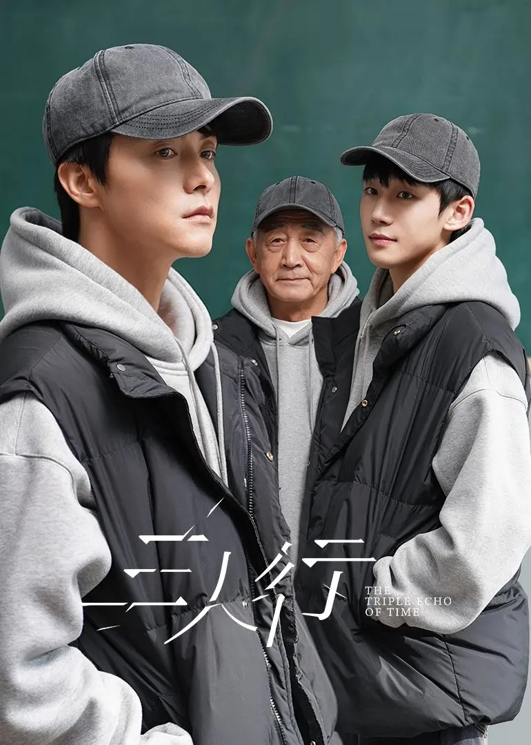 《三人行》：情感纠葛，人性考验，一场关系的深度剖析与现实映照