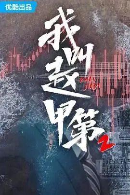 《我叫赵甲第 第二季》：校园霸凌下的热血青春，兄弟情义与甜宠爱情的双重奏！