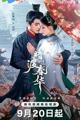 《暗渡春华》：古装的雅韵与科幻的奇思碰撞，一段跨越时空的浪漫爱恋