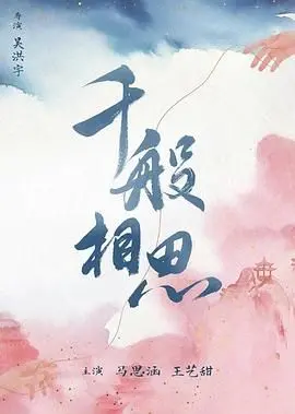《千般相思》：爱在山海间，情牵千年梦，一场跨越时空的深情虐恋史诗
