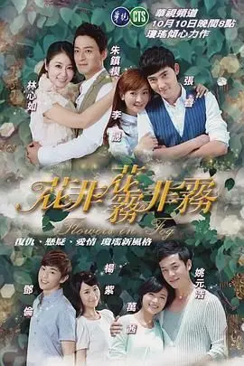《花非花雾非雾》：琼瑶经典，爱恨交织的民國奇情，一场跨越时空的宿命爱恋