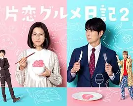 《单恋美食家日记2》：一场关于味蕾的浪漫邂逅，甜到心坎里的爱情故事！