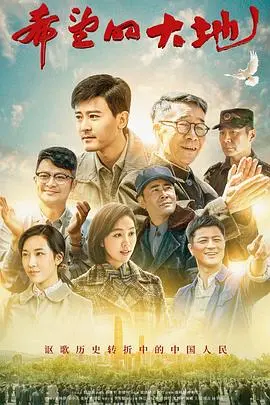 《希望的大地》：时代变迁下的奋斗史诗，一曲关于梦想与家国的壮丽赞歌