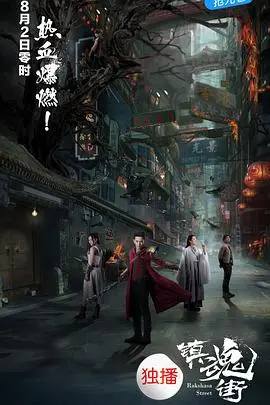 《镇魂街》：守护灵觉醒！是神作还是拉胯？看完《完全无罪》你就懂了！