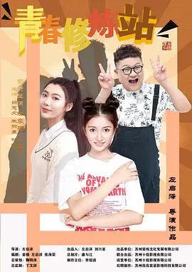 《青春修炼站》：当青涩遇上迷茫，谁是你心中永不褪色的白月光？