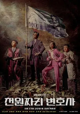 《千元律师》：权力的游戏？不，这是小人物的绝地反击，爽翻了！