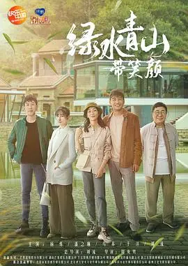 《绿水青山带笑颜》：给《以你的心诠释我的爱》来点国产烟火气，结果…。