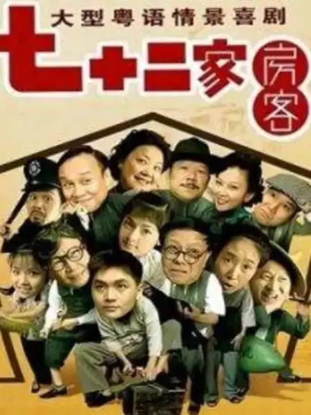 《七十二家房客第九部》：职场生存法则大揭秘？还是熟悉的配方，熟悉的味道！