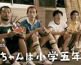 《小直是小学五年级生》：童年“成长烦恼”的神还原？还是又一部卖情怀的烂片？