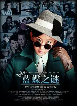 《蓝蝶之谜》：一部让人上头的甜宠剧，看完直呼‘血赚’！