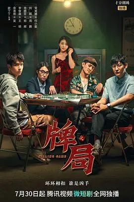 《牌局》：人生如牌局，这部电影让我看透了成长的烦恼与辛酸