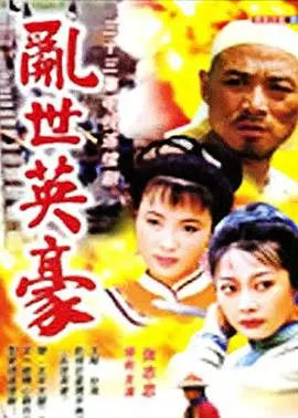 《乱世英豪》：这历史大戏看得我热血沸腾！不过这主角光环也太亮了吧？