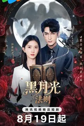 《黑月光法则》：神仙打架，凡人遭殃！这就是残酷的英雄主义，宫廷智斗看得我脑壳疼！