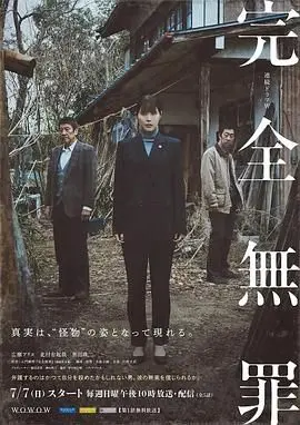 《完全无罪》：一场啼笑皆非的悬疑闹剧，还是对正义的无情嘲讽？