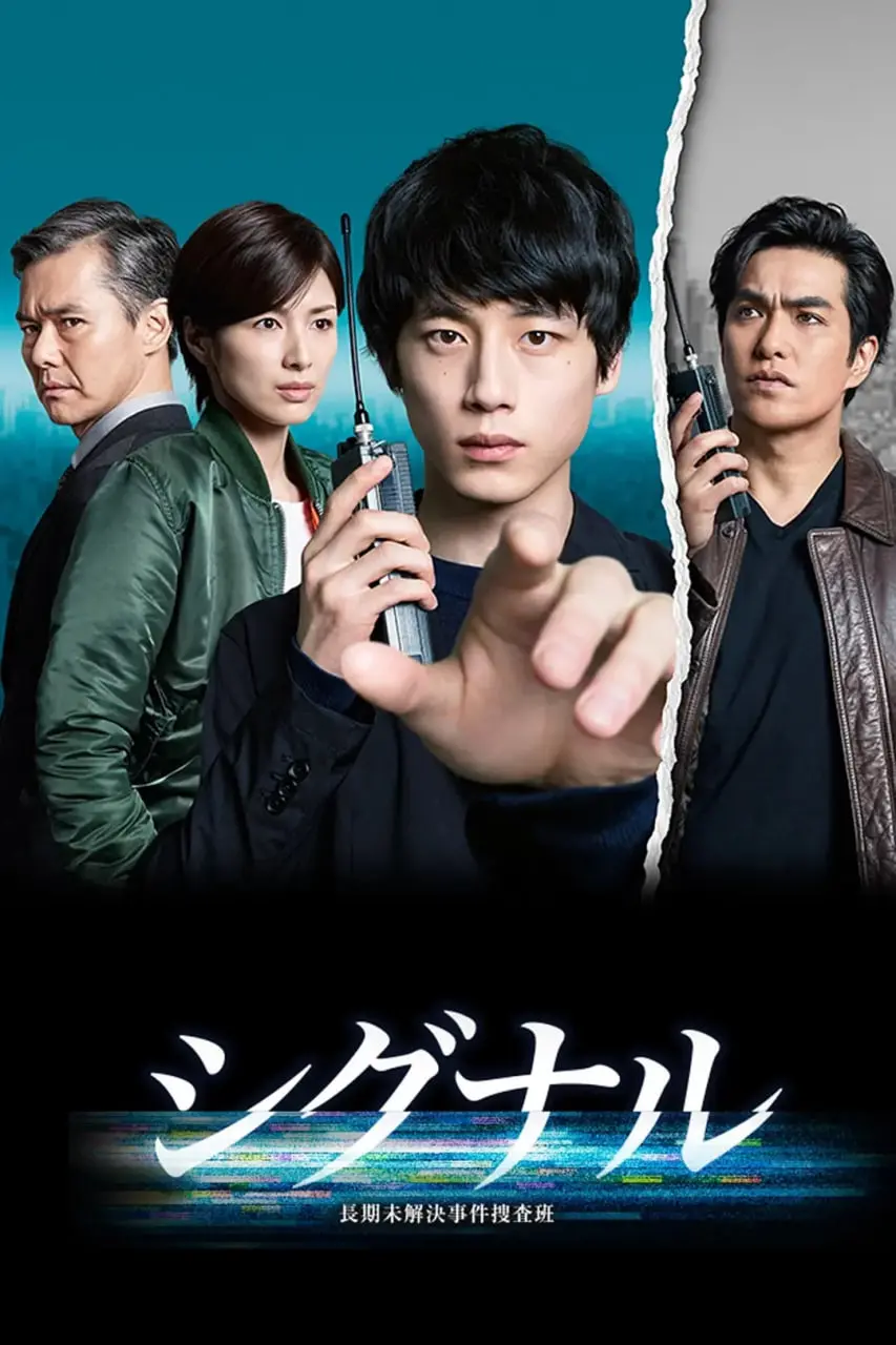 《信号 长期未解决事件搜查组》：跨越时空的良心之作，乱世中的微光