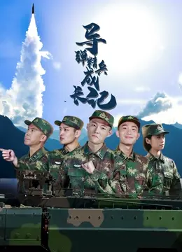 《导弹精兵成长记》：不是科幻惊悚，却是让人窒息的《午夜av电影》级虐心！
