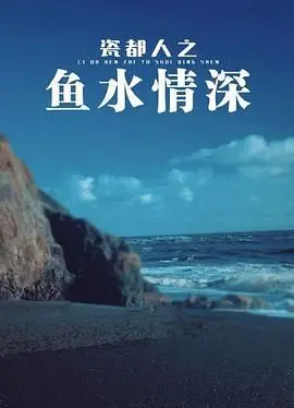 《瓷都人之鱼水情深》：陶瓷世家的温情脉脉，一段跨越城乡的情感羁绊
