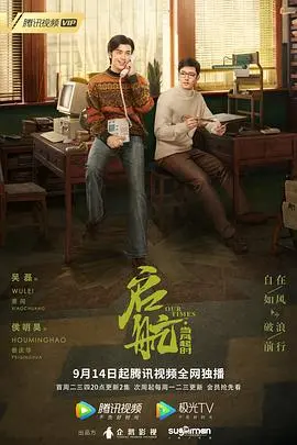 《启航：当风起时》：看少年如何驾驭时代浪潮，一展【人性】光辉，致敬【T教授】般的逐梦者！