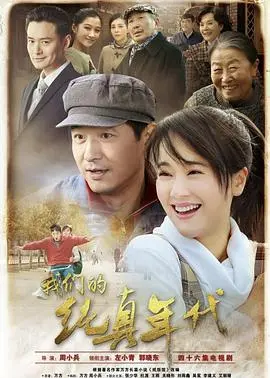 《我们的纯真年代》：看完《营盘镇警事》和群像戏，我只想为这年代点赞！