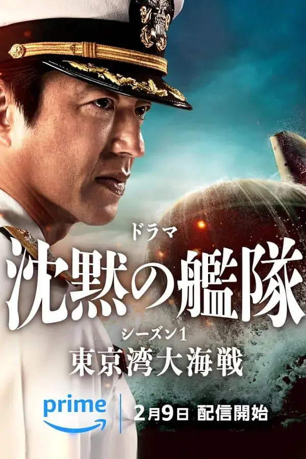 《沉默的舰队.东京湾大海战 沈黙 第一季》：深海巨兽的对决！这才是硬核科幻该有的样子！