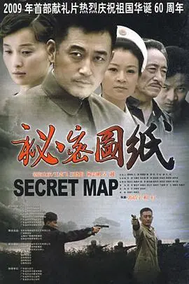 《秘密图纸》：揭开尘封历史的真相，一场关乎国家命运的谍战博弈