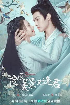 《良辰美景又逢君》：又是古偶？看完我只想说：编剧你出来，我们谈谈！