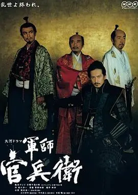《军师官兵卫》：这不只是智斗，更是“成长烦恼”的史诗。