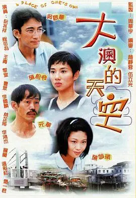 《大澳的天空国语版》：这狗血剧情！我全程捂着眼睛看完，但还是忍不住想知道结局！