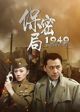 《保密局1949》：谍战新高度？看完我只想说，这‘时空穿越’也太秀了吧！