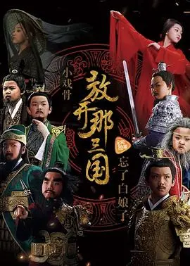 《小戏骨：放开那三国》：辣眼睛的童星版三国！这演技，老戏骨看了都得服！