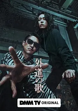 《外道之歌》：人性善恶的极致拷问，隐藏在旋律中的不朽悲歌