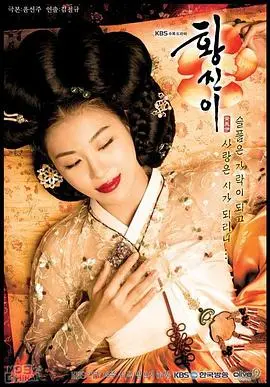 《黄真伊2006》：绝世名妓的绝代风华，一段荡气回肠的传奇人生，她如何在命运的洪流中绽放？