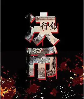 《决币》：权力的‘游戏’上演金钱的‘权力游戏’？这局你敢‘玩’吗？