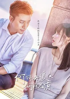 《何所冬暖，何所夏凉》：这狗血淋漓的爱情，看得我抓心挠肝！国产剧还能不能有点新意了？
